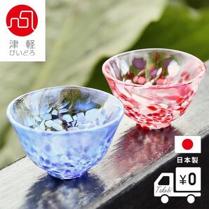 津軽びいどろ桜吹雪 岩清水 盃ペアセット化粧箱入日本製ハンドメイド ギフト 酒器 珍味入 グラス お猪口 酒グラス