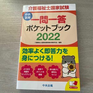 介護福祉士国家試験一問一答ポケットブック　２０２２ 介護福祉士国家試験受験対策研究会／編集　介護福祉士　本