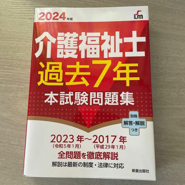 介護福祉士過去７年本試験問題集　２０２４年版 廣池利邦／監修　介護福祉士　国家試験　本　問題集