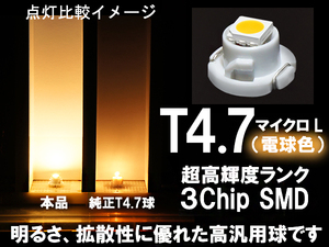 ■T4.7 (マイクロL) 超高輝度3ChipSMD‐LED球 【電球色】 エアコン/スイッチ/メーター パネル照明