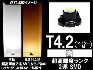 ■T4.2（マイクロM）超高輝度2連SMD-LED球 白 ホワイト エアコン/スイッチ/パネル照明