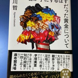 初版　君が手にするはずだった黄金について 小川哲／著