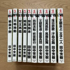 アルスラーン戦記　１〜１５　小説　田中芳樹