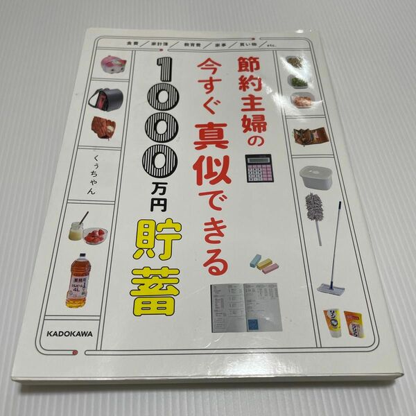節約主婦の今すぐ真似できる１０００万円貯畜 くぅちゃん／著