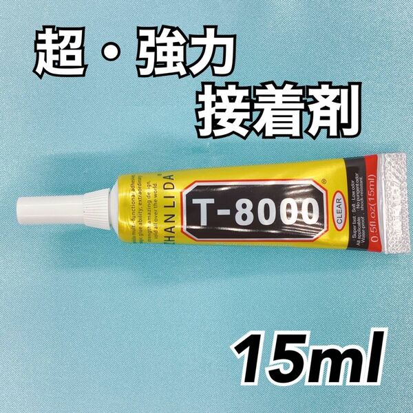 【P5996】T8000　強力接着剤　15ml