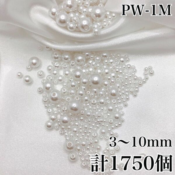 【P6271】パールビーズ　穴あり　ホワイト　3mm~10ｍｍ　1750個セット