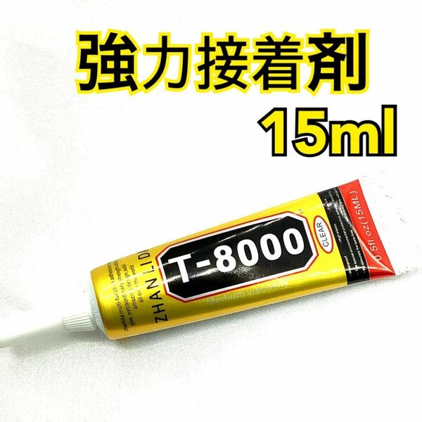 【P6306】T8000　強力接着剤　15ml