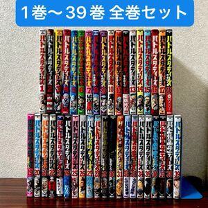 バトルスタディーズ 全巻 1巻～39巻