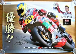 スズキ純正B2大型ポスター　ヨシムラスズキ　GSX-R1000　2005年JSB茂木優勝　秋吉耕佑 未使用