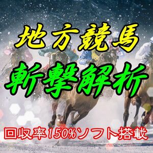 地方競馬"斬撃"解析の真実！地方競馬Perfect馬券支援ソフト 回収150%ソフト搭載 コンピ指数 副業 完全オリジナル 投資