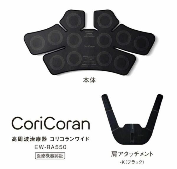 コリコランワイド ブラックEW-RA550-K　 CoriCoran パナソニック 高周波治療器