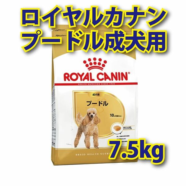 ★送料無料★ロイヤルカナンプードル 成犬用 7.5kg 1袋 ドッグフード