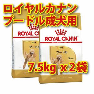 ★送料無料★ ロイヤルカナン プードル 成犬用 7.5kg 2袋 ドッグフード