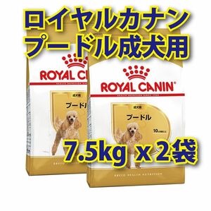 ★24時間以内発送★ ロイヤルカナン プードル 成犬用 7.5kg 2袋