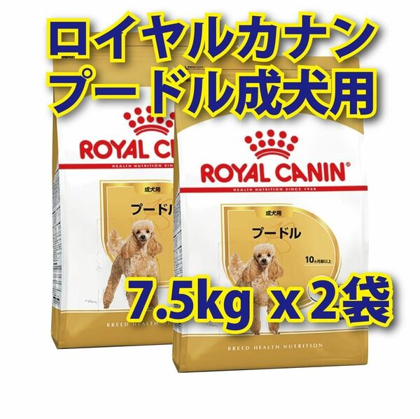 ★24時間以内発送★ ロイヤルカナン プードル 成犬用 7.5kg 2袋