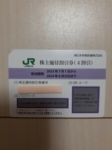 【送料無料】JR東日本株主優待割引券(4割引)　1枚