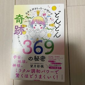 自分大好きもっちーが明かすどんどん奇跡が押し寄せる！３６９（ミロク）の秘密 望月彩楓／著