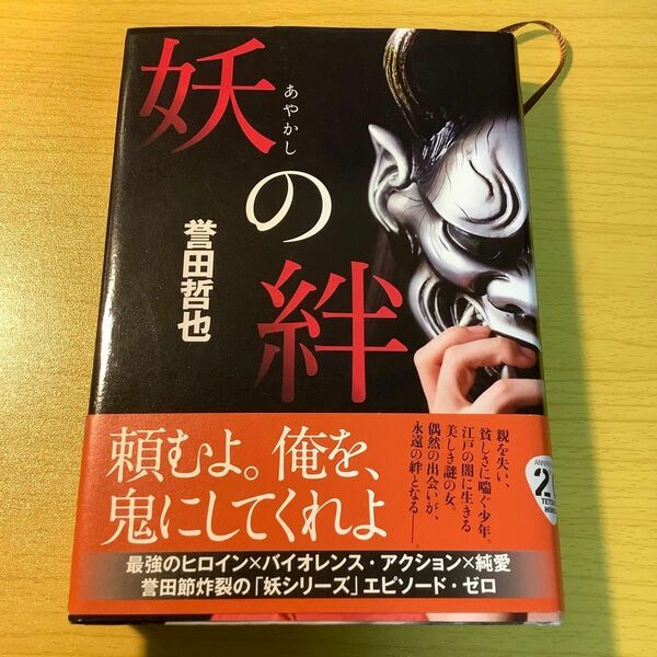 妖の絆 誉田哲也／著