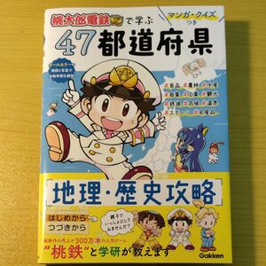 マンガクイズつき 『桃太郎電鉄』 で学ぶ47都道府県地理歴史攻略