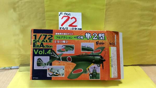 【送料無料 完全未開封の弐】 エフトイズ 1/72 フルアクションシリーズ, Vol.4 中島 キ43-2 一式戦闘機, 隼弐型一種 (1機.