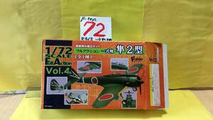 [ бесплатная доставка совершенно нераспечатанный. три ]ef игрушки 1/72 полный action серии, Vol.4 средний остров ki43-2 полный комплект истребитель, Hayabusa . type один вид (1 машина.