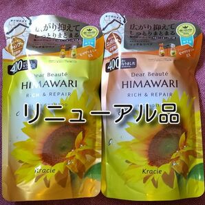 ひまわり HIMAWARI ヒマワリシャンプー&コンディショナー　リッチ&リペア詰替用 400g 各1個　合計2個　新品