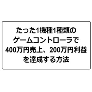 「GW特別価格」「副業に最適！」「残り5名」完全在宅 たった1機種1種類の ゲームコントローラで 400万円売上、200万円利益 を達成する方法