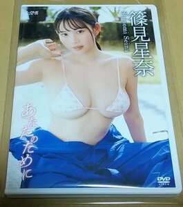 最新作/ 新品同様 / セルDVD / 篠見星奈 / あなたのために / ゆうメール / 送料￥200～