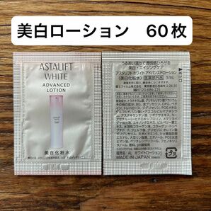 新品未開封　アスタリフト　アドバンスドホワイトローション　1ml×60枚