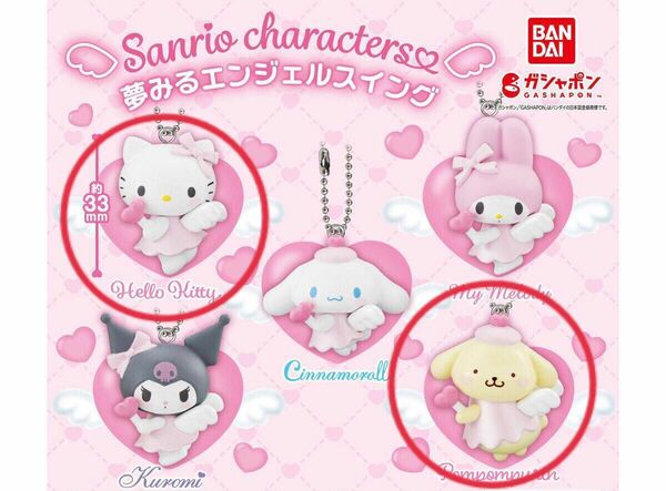 新品 未開封 サンリオキャラクターズ 夢みるエンジェルスイング ハローキティ ポムポムプリン セット sanrio まとめ売り