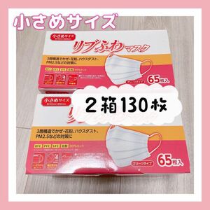 リブふわマスク プリーツタイプ 小さめサイズ 不織布マスク ホワイト 65枚入 2箱130枚 花粉対策 風邪予防