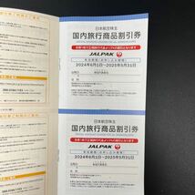 JAL 株主優待 日本航空 株主割引券　2024年6月1日ご搭乗分から2025年11月30日ご搭乗分まで　片道50%割引_画像2