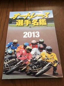 オートレース　選手名鑑　2013