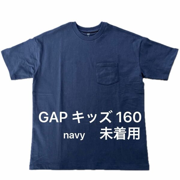 キッズ 160 GAP ギャップ　コットン　半袖　Tシャツ　ネイビー　胸ポケット　未着用