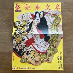 シネマ歌舞伎　桜姫東文章　チラシ　フライヤー　A2 サイズ　片岡仁左衛門　坂東玉三郎　2022年公開