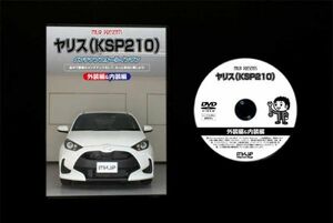 ヤリス KSP210 の内装・外装部品脱着方法解説DVD