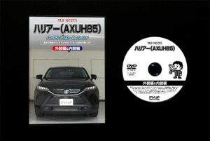 ハリアー AXUH85 の内装・外装部品脱着方法解説DVD