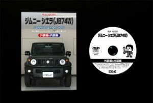 ジムニー シエラ JB74W の内装・外装部品脱着方法解説DVD