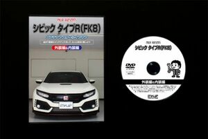 シビック タイプR FK8の内装外装部品脱着方法解説DVD