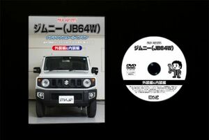 ジムニー JB64Wの内装外装部品脱着方法解説DVD