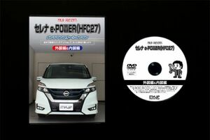 セレナ e-POWER HFC27の内装外装部品脱着方法解説DVD