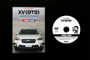 XV GT3の内装外装部品脱着方法解説DVD