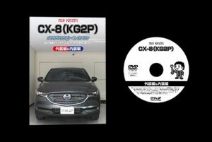 CX-8 KG2P の内装外装部品脱着方法解説DVD