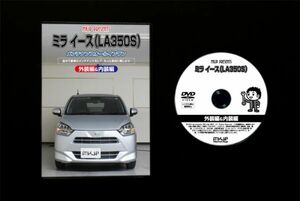 ミラ イース　LA350Sのオーディオパネル・内張り他脱着方法解説DVD