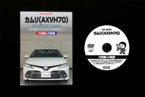 カムリ AXVH70のオーディオパネル・内張り他脱着方法解説DVD