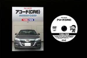 アコード CR6　のオーディオパネル・内張り他脱着方法解説DVD