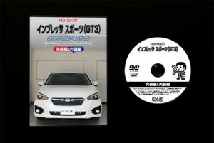 インプレッサ スポーツ GT3のオーディオパネル・内張り他脱着方法解説DVD