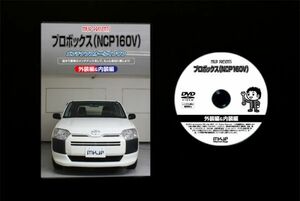 プロボックス NCP160V　のパネル・内張り他脱着方法解説DVD