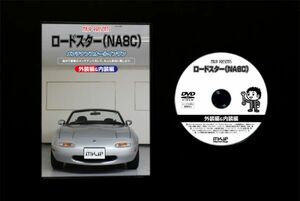 ロードスター NA8Cのパネル・内張り他脱着方法解説DVD