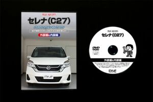 セレナ C27　のパネル・内張り他脱着方法解説DVD